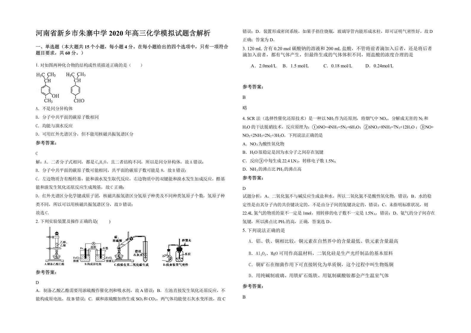 河南省新乡市朱寨中学2020年高三化学模拟试题含解析