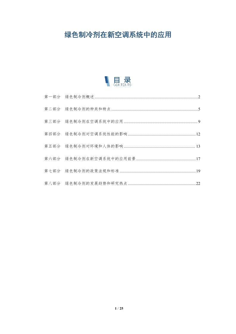 绿色制冷剂在新空调系统中的应用