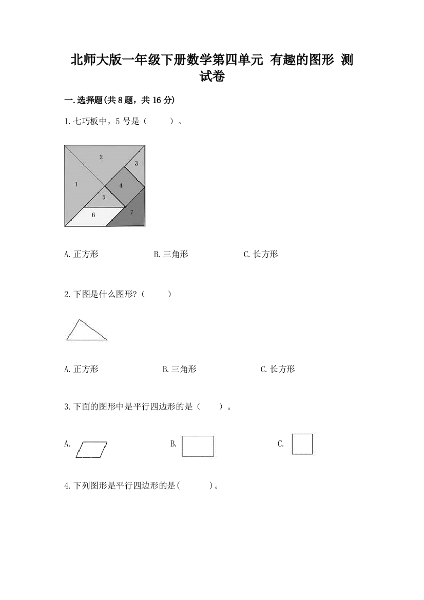 北师大版一年级下册数学第四单元-有趣的图形-测试卷及参考答案【名师推荐】