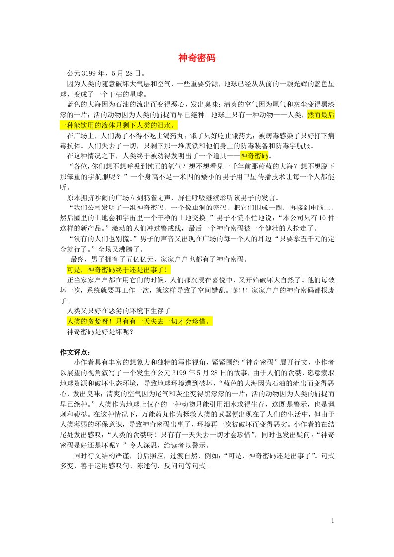 六年级语文楚才杯神奇密码获奖作文3