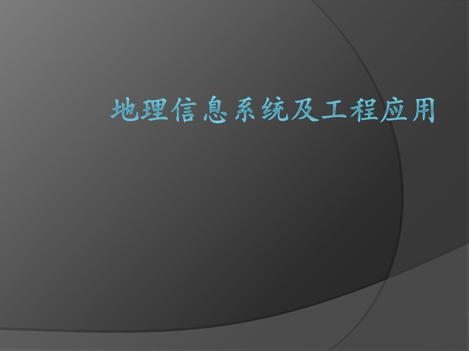 新版地理信息系统的数据结构省名师优质课赛课获奖课件市赛课一等奖课件