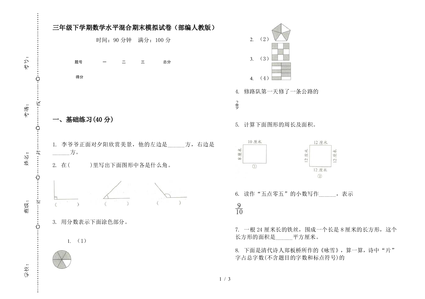 三年级下学期数学水平混合期末模拟试卷(部编人教版)