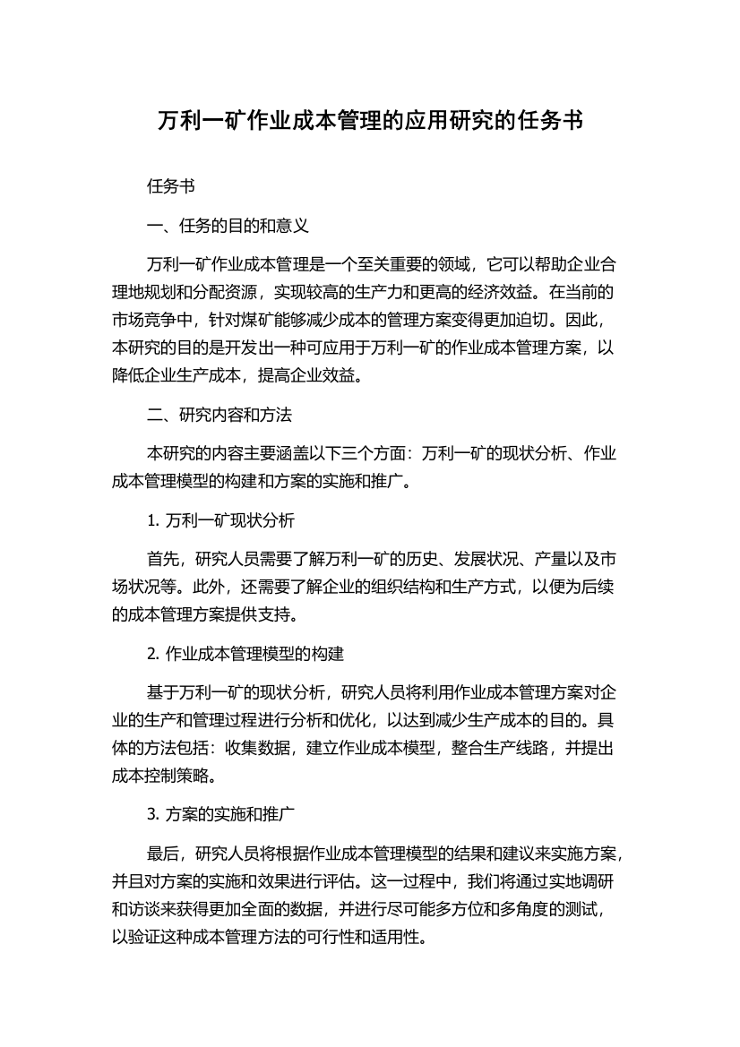 万利一矿作业成本管理的应用研究的任务书