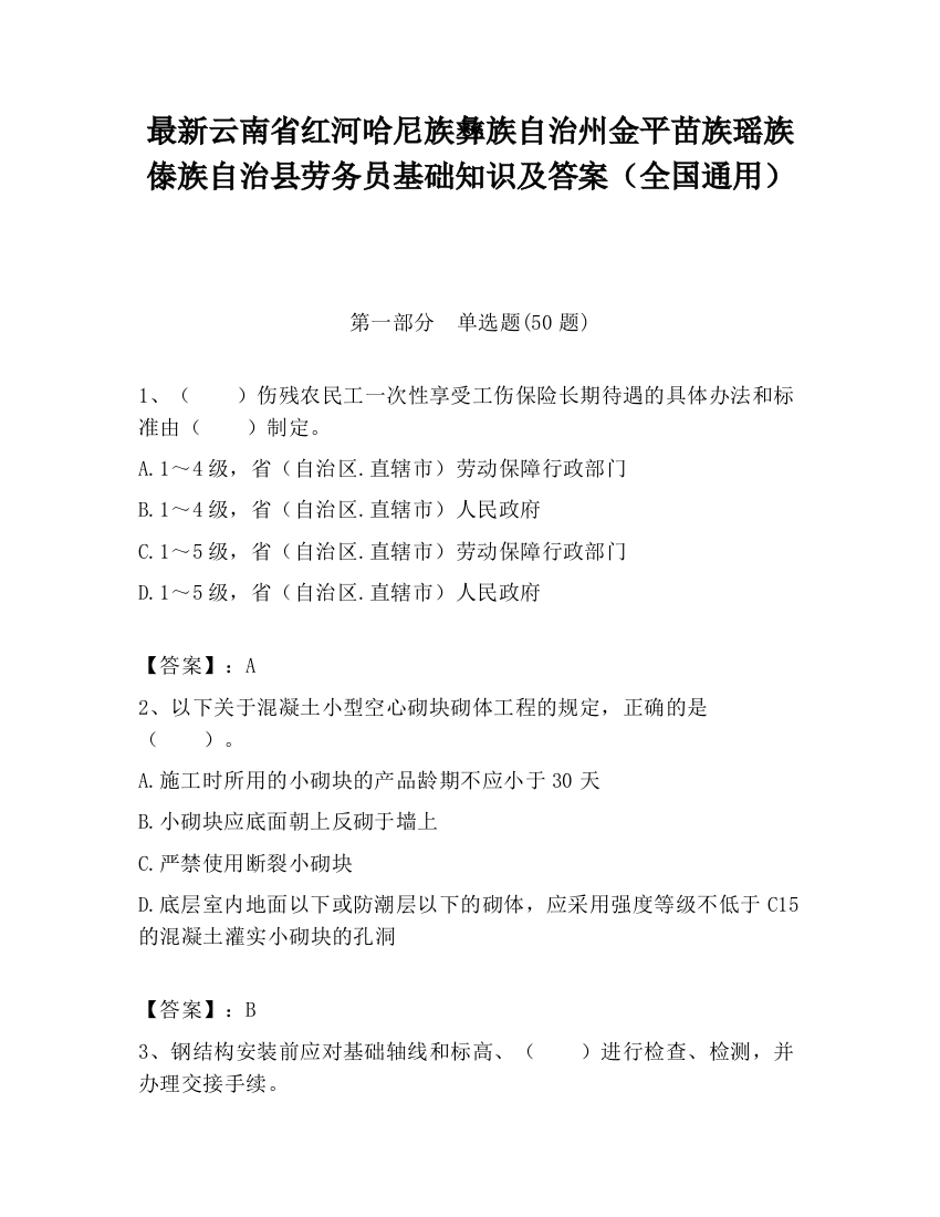 最新云南省红河哈尼族彝族自治州金平苗族瑶族傣族自治县劳务员基础知识及答案（全国通用）