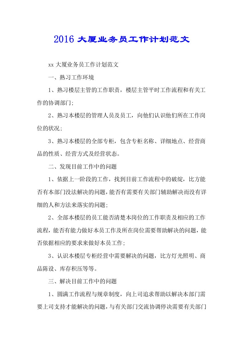 大厦业务员工作计划规划方案