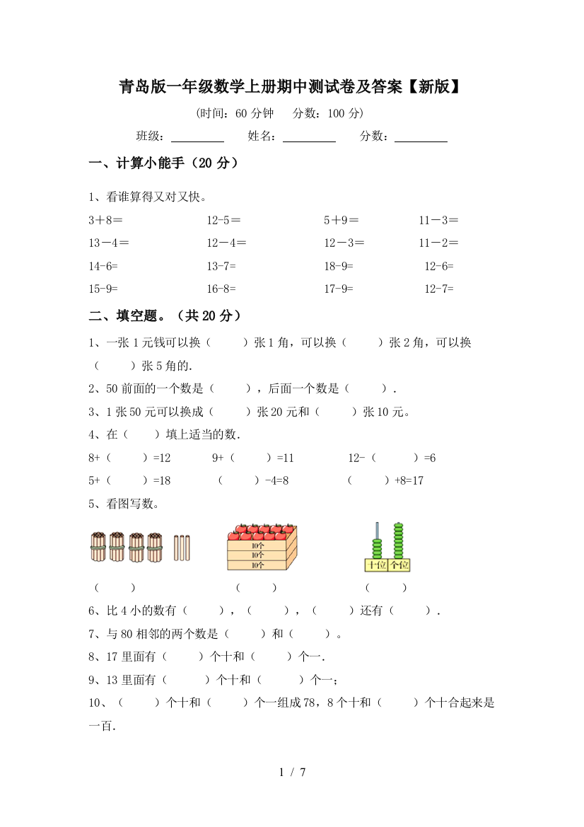 青岛版一年级数学上册期中测试卷及答案【新版】