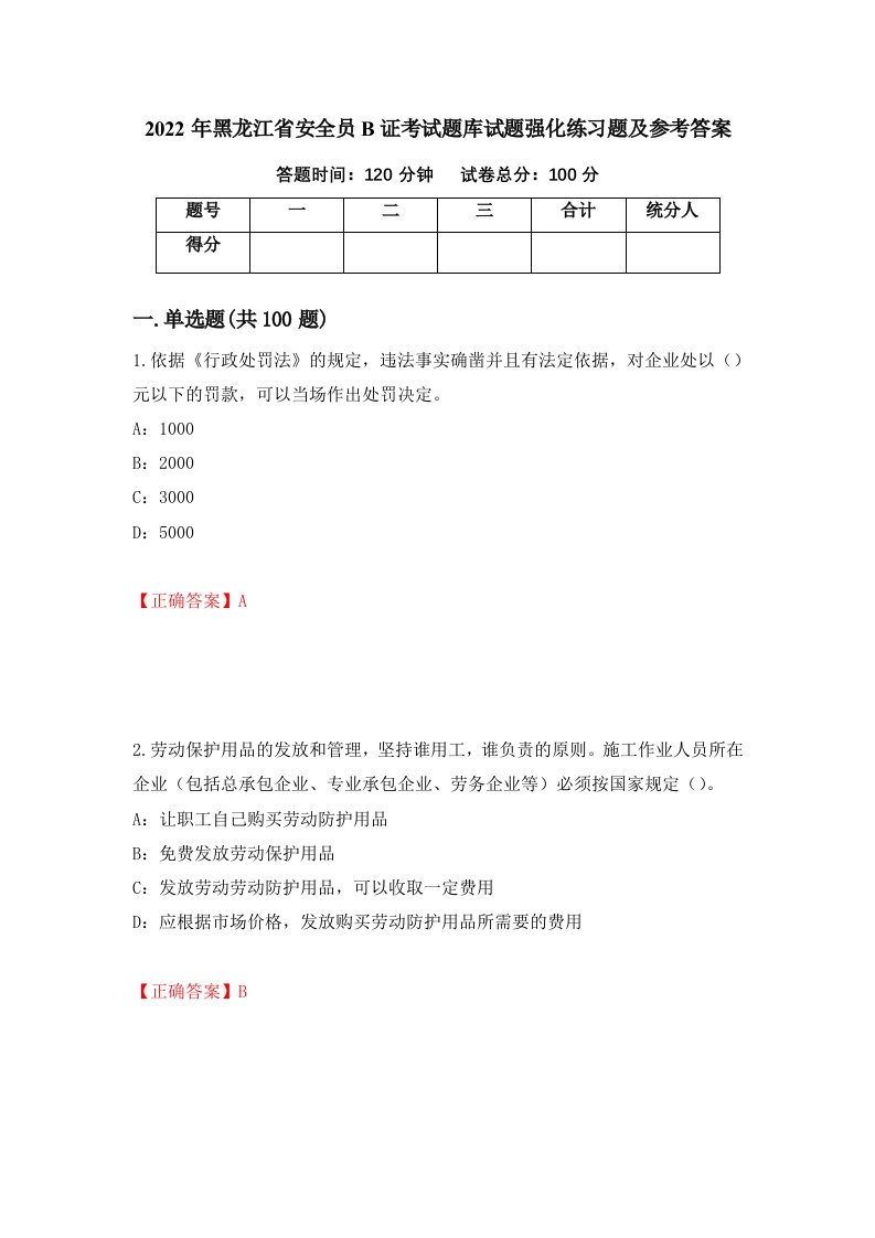 2022年黑龙江省安全员B证考试题库试题强化练习题及参考答案第53卷