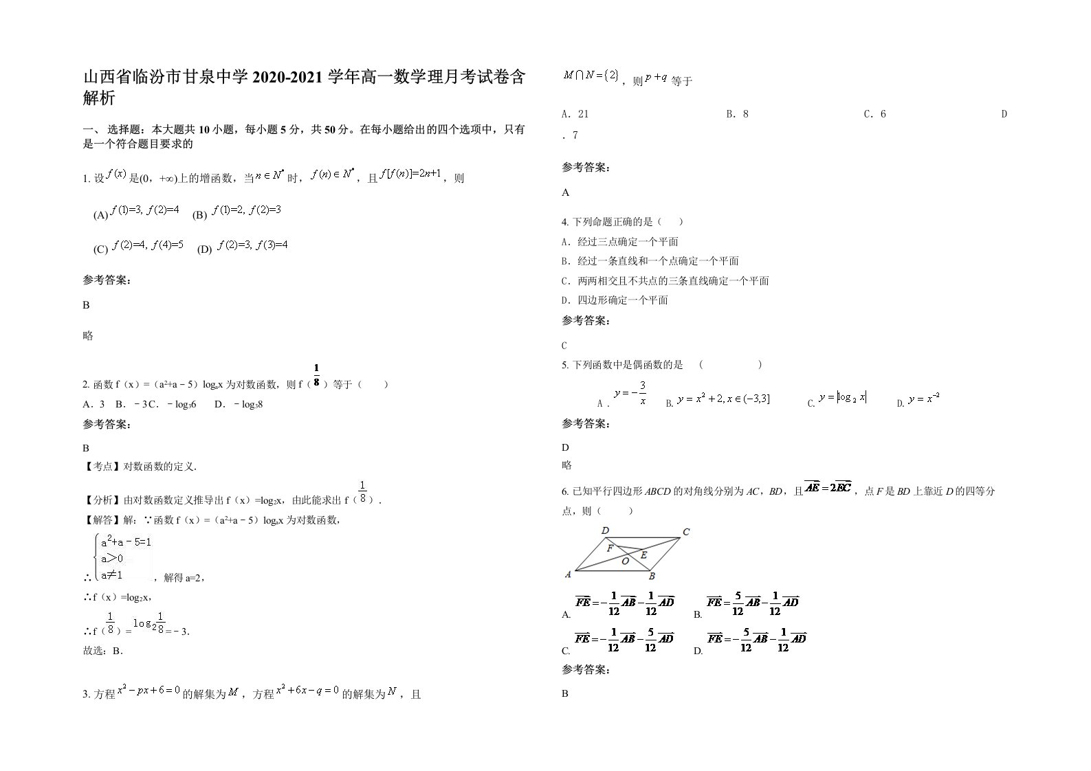 山西省临汾市甘泉中学2020-2021学年高一数学理月考试卷含解析