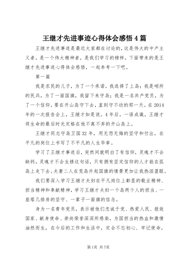 6王继才先进事迹心得体会感悟4篇