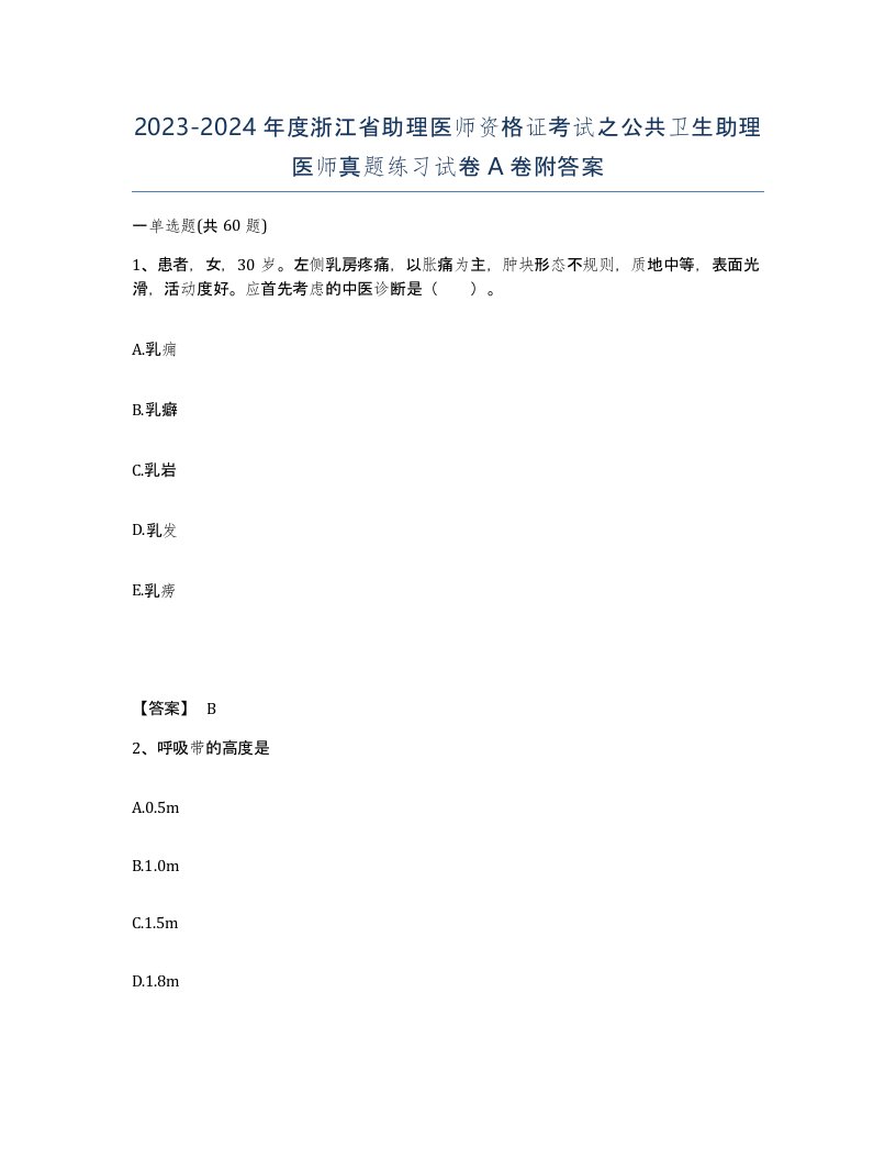 2023-2024年度浙江省助理医师资格证考试之公共卫生助理医师真题练习试卷A卷附答案