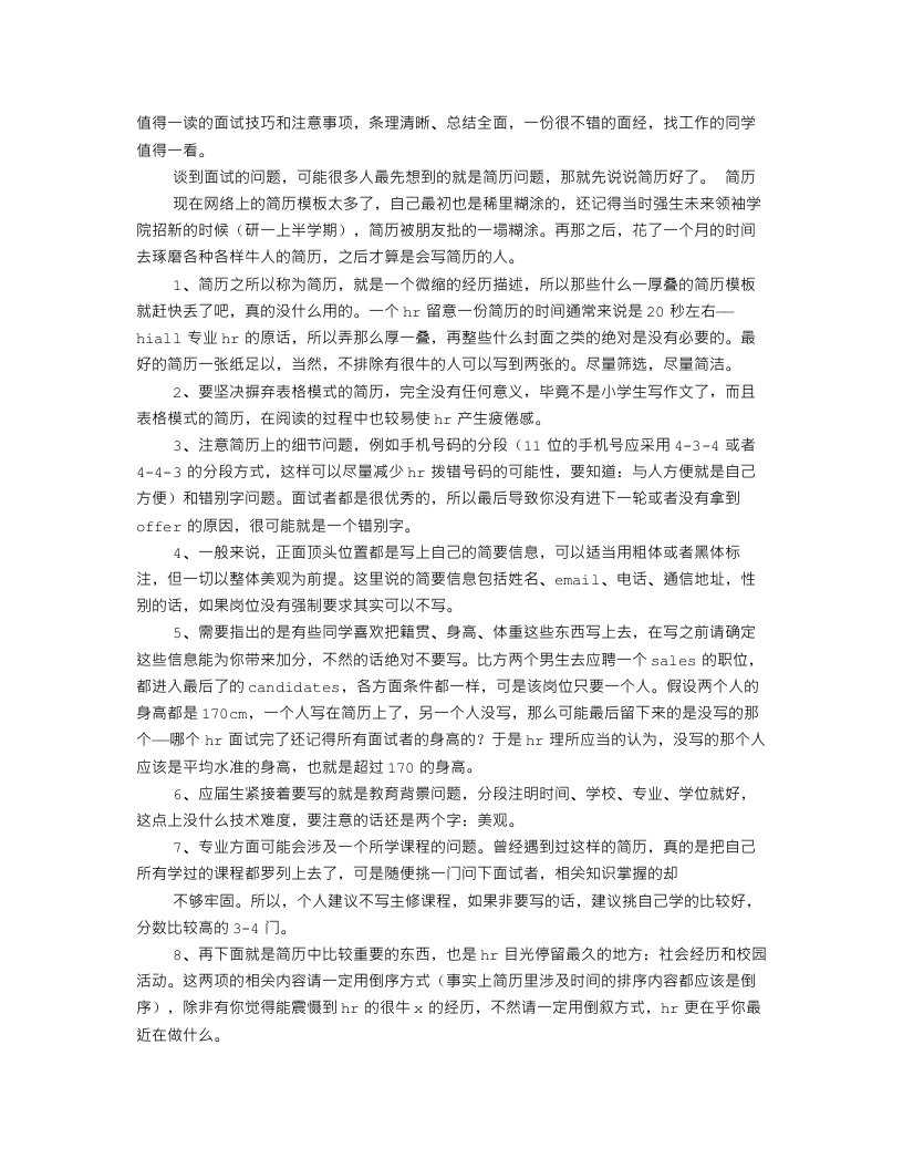 HR面试技巧和注意事项