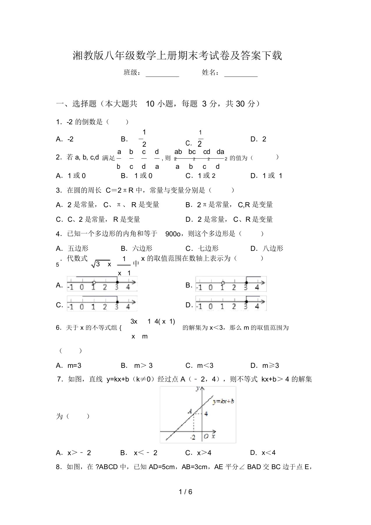 湘教版八年级数学上册期末考试卷及答案下载