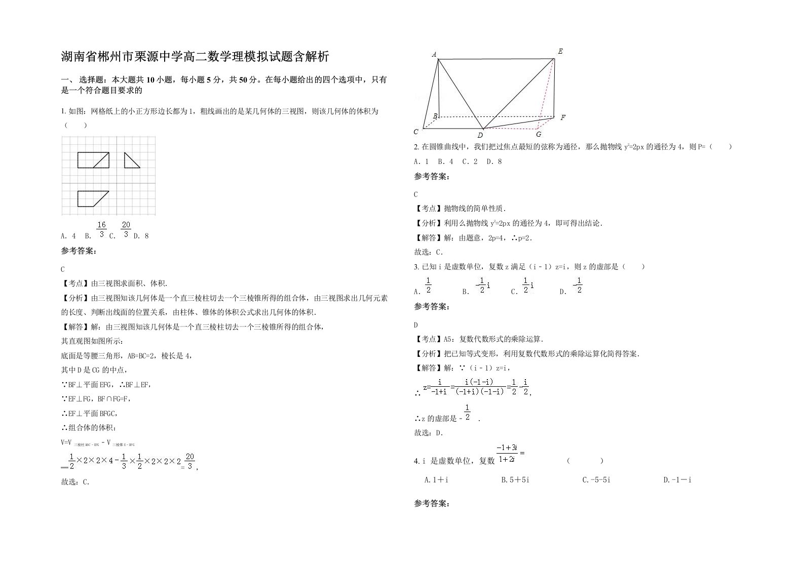 湖南省郴州市栗源中学高二数学理模拟试题含解析