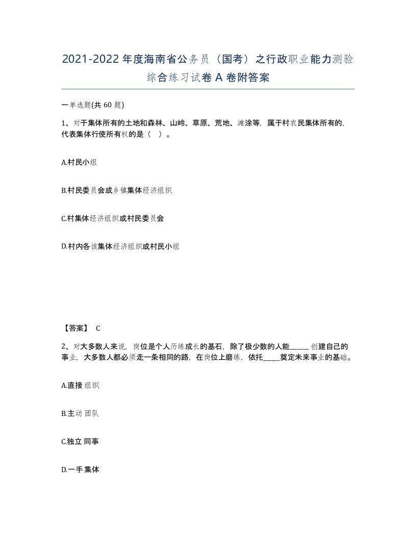 2021-2022年度海南省公务员国考之行政职业能力测验综合练习试卷A卷附答案