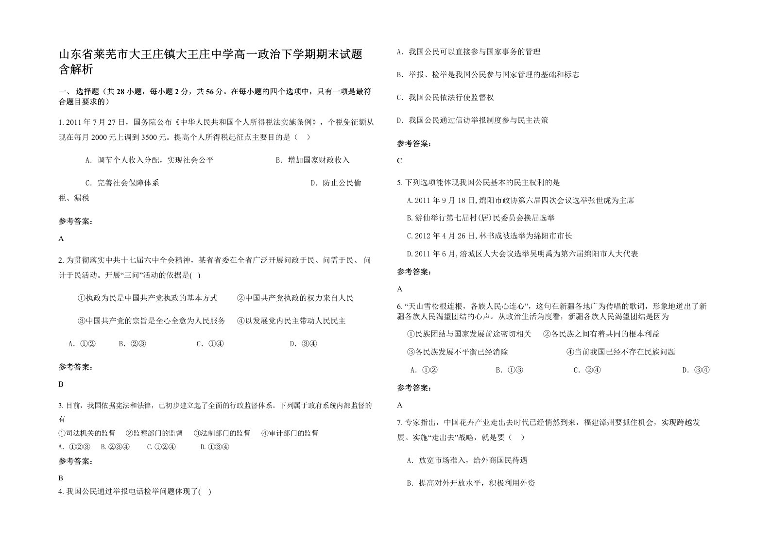 山东省莱芜市大王庄镇大王庄中学高一政治下学期期末试题含解析