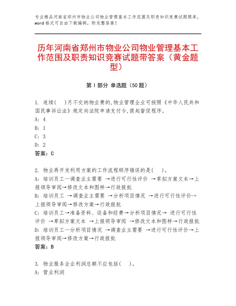 历年河南省郑州市物业公司物业管理基本工作范围及职责知识竞赛试题带答案（黄金题型）