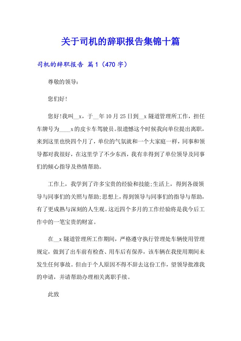 关于司机的辞职报告集锦十篇