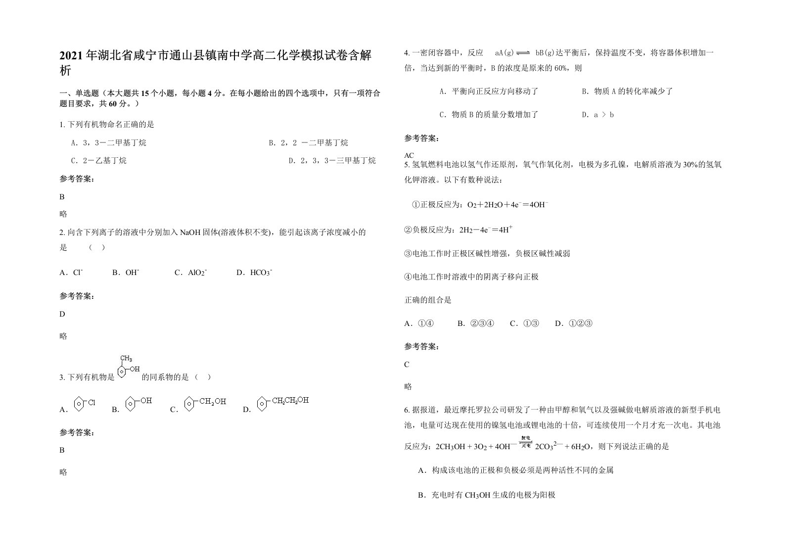 2021年湖北省咸宁市通山县镇南中学高二化学模拟试卷含解析