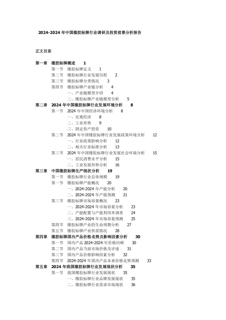 20242024年中国橡胶标牌行业调研及投资前景分析报告