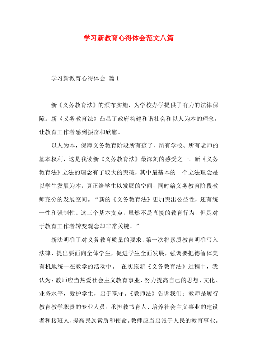 学习新教育心得体会范文八篇