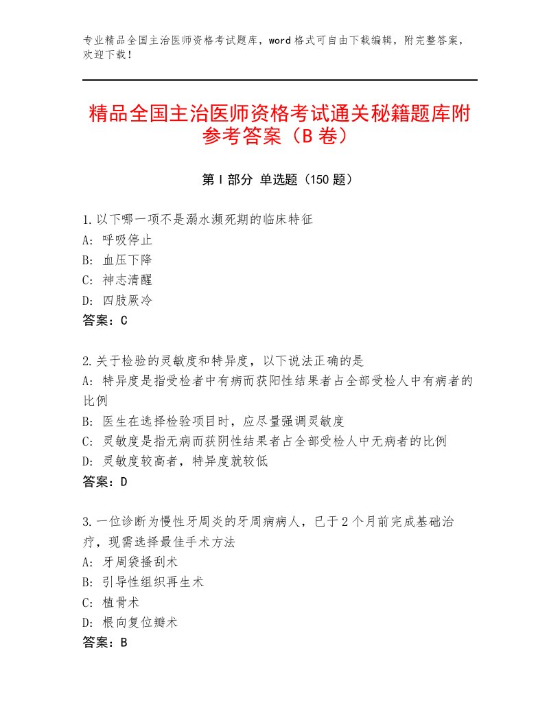 2023—2024年全国主治医师资格考试王牌题库附答案（模拟题）