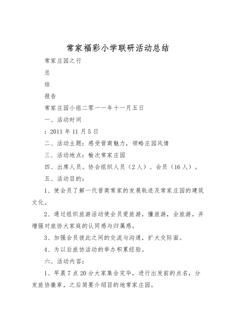 2022常家福彩小学联研活动总结