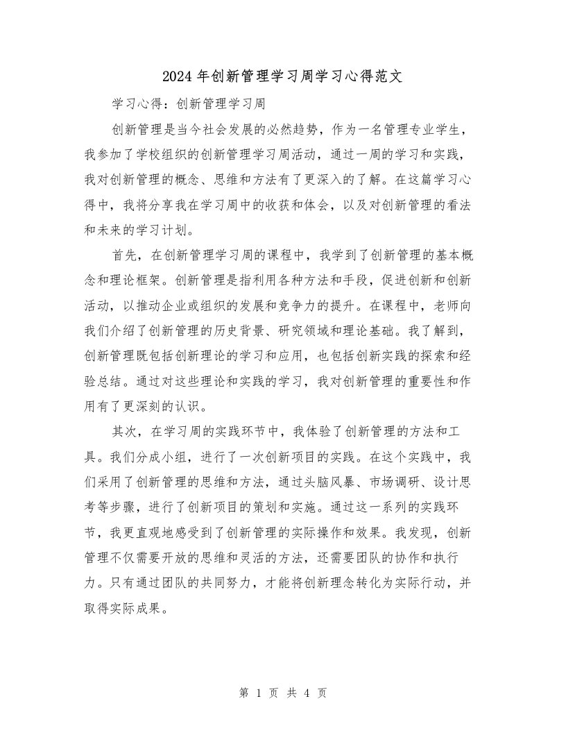 2024年创新管理学习周学习心得范文（2篇）