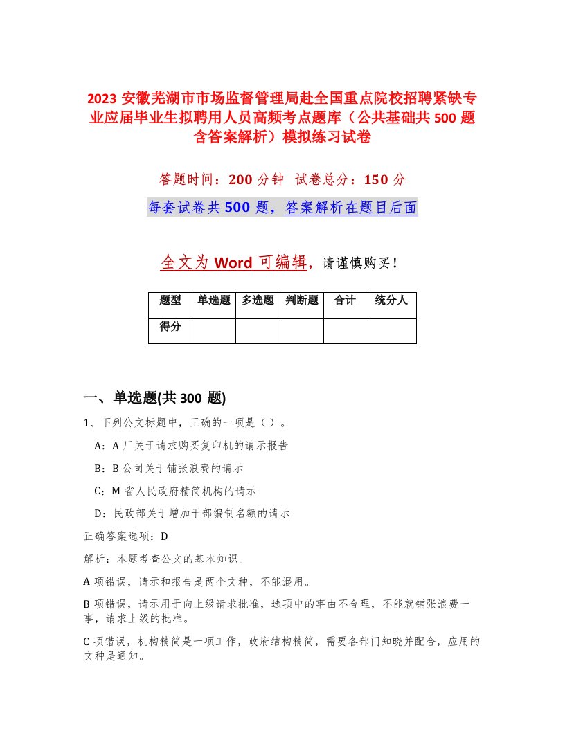 2023安徽芜湖市市场监督管理局赴全国重点院校招聘紧缺专业应届毕业生拟聘用人员高频考点题库公共基础共500题含答案解析模拟练习试卷