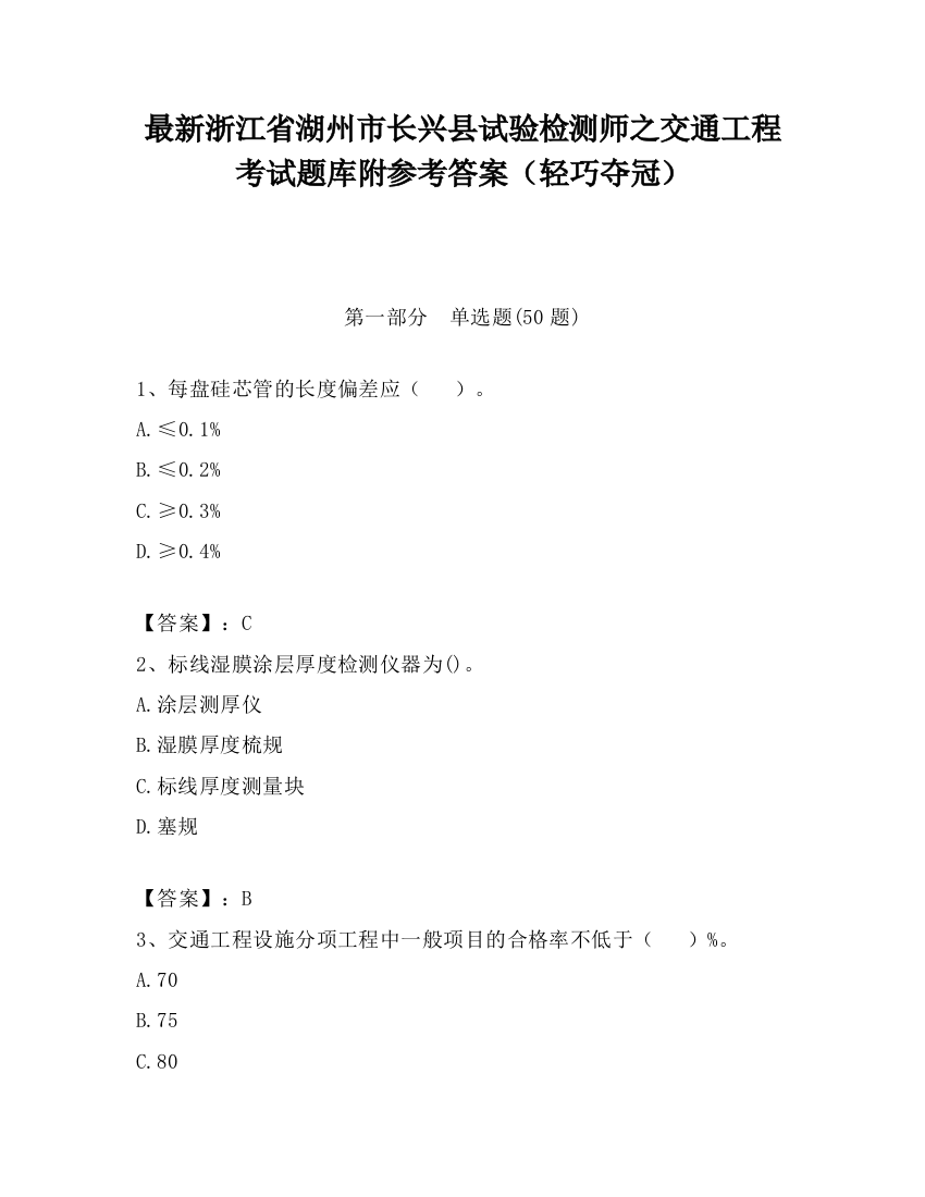 最新浙江省湖州市长兴县试验检测师之交通工程考试题库附参考答案（轻巧夺冠）