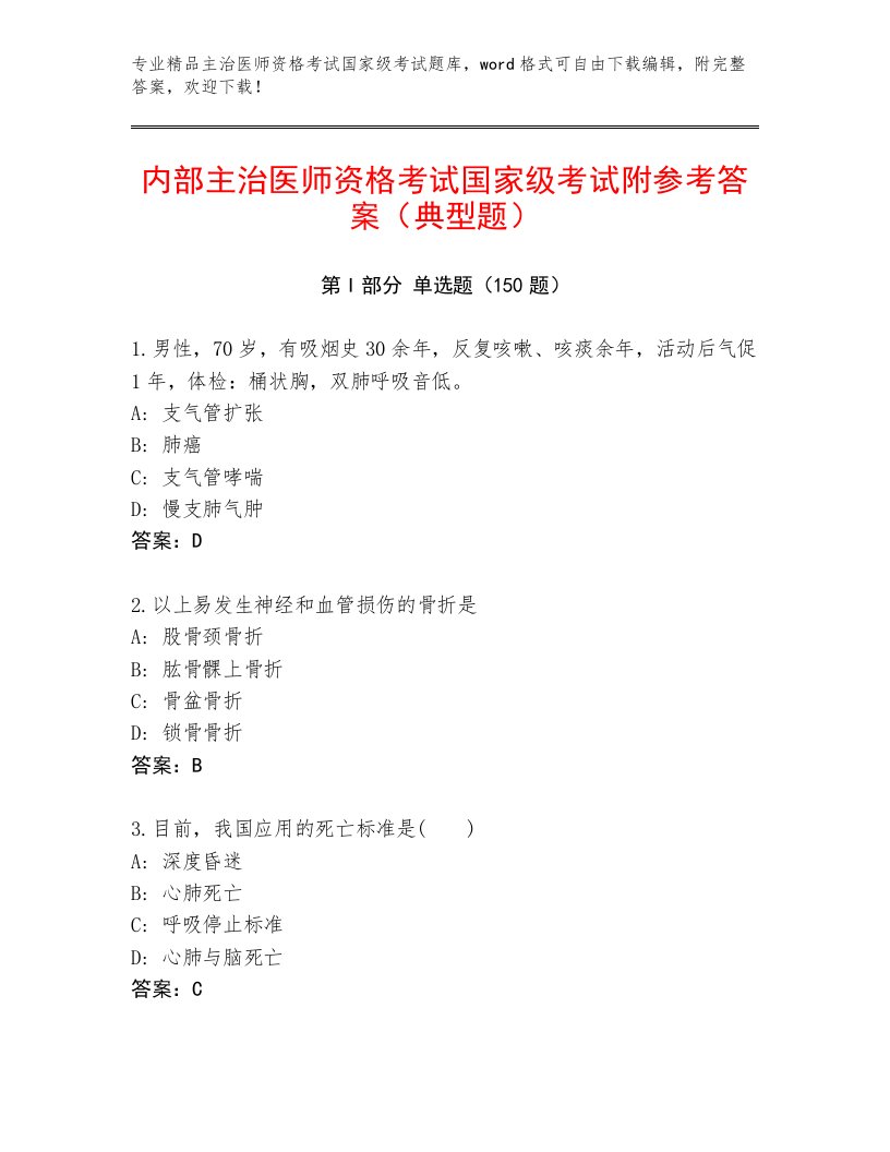 2023年最新主治医师资格考试国家级考试通关秘籍题库及答案【最新】