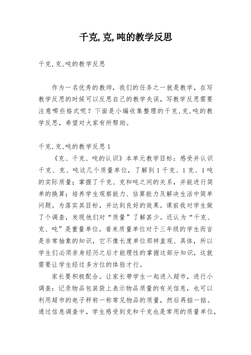 千克,克,吨的教学反思