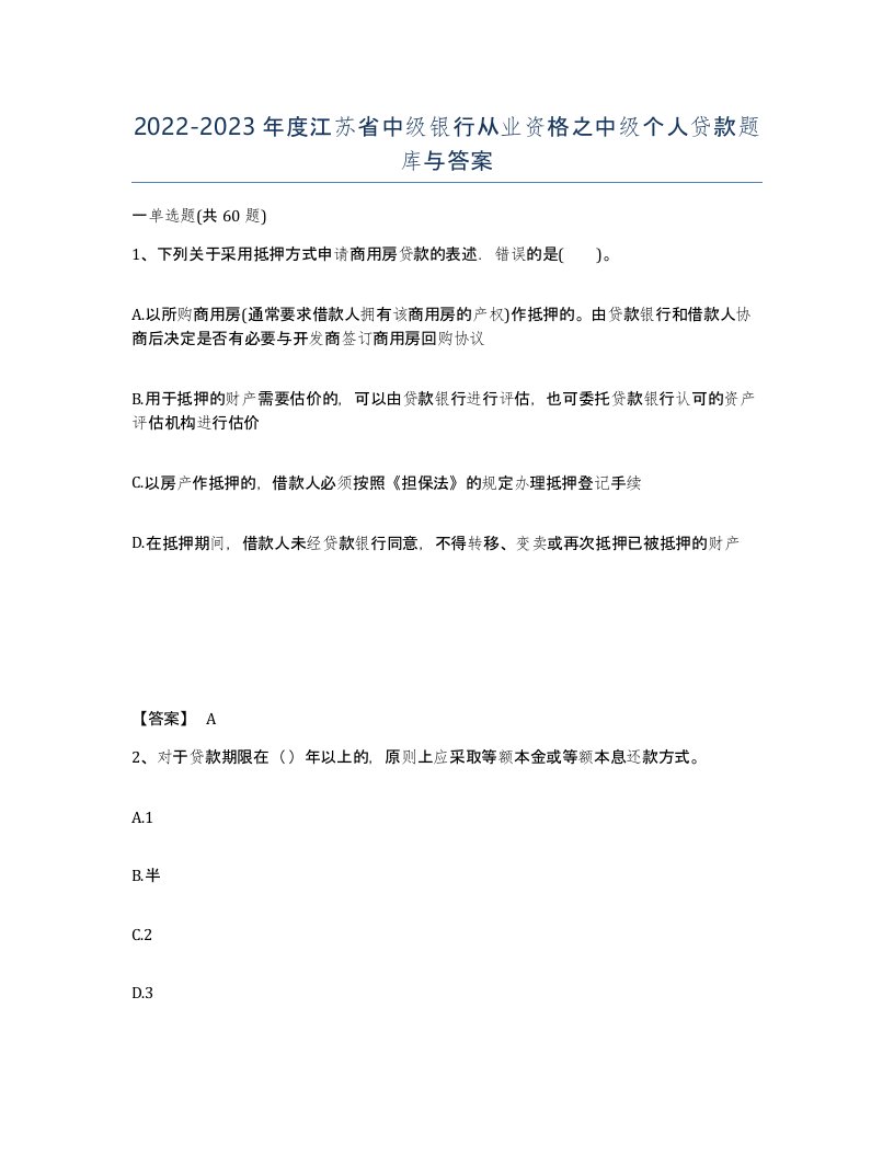 2022-2023年度江苏省中级银行从业资格之中级个人贷款题库与答案