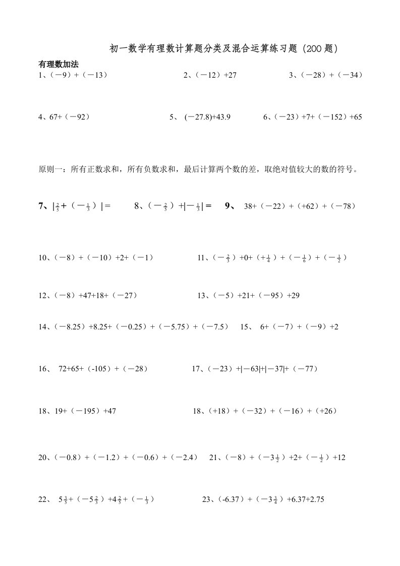 初一数学有理数计算题分类及混合运算练习题200题03567