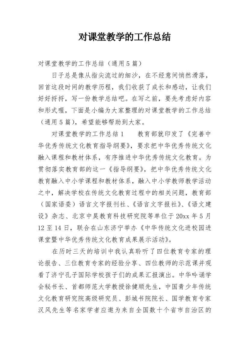 对课堂教学的工作总结_1