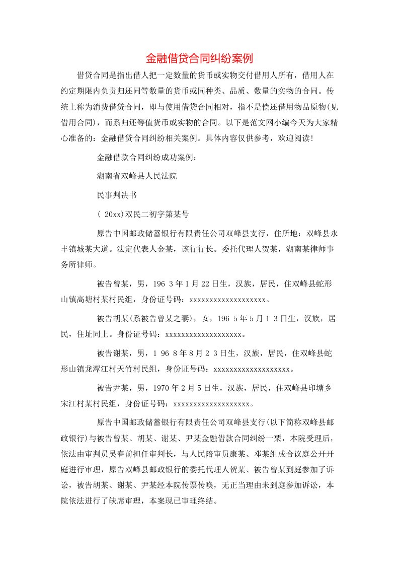 金融借贷合同纠纷案例