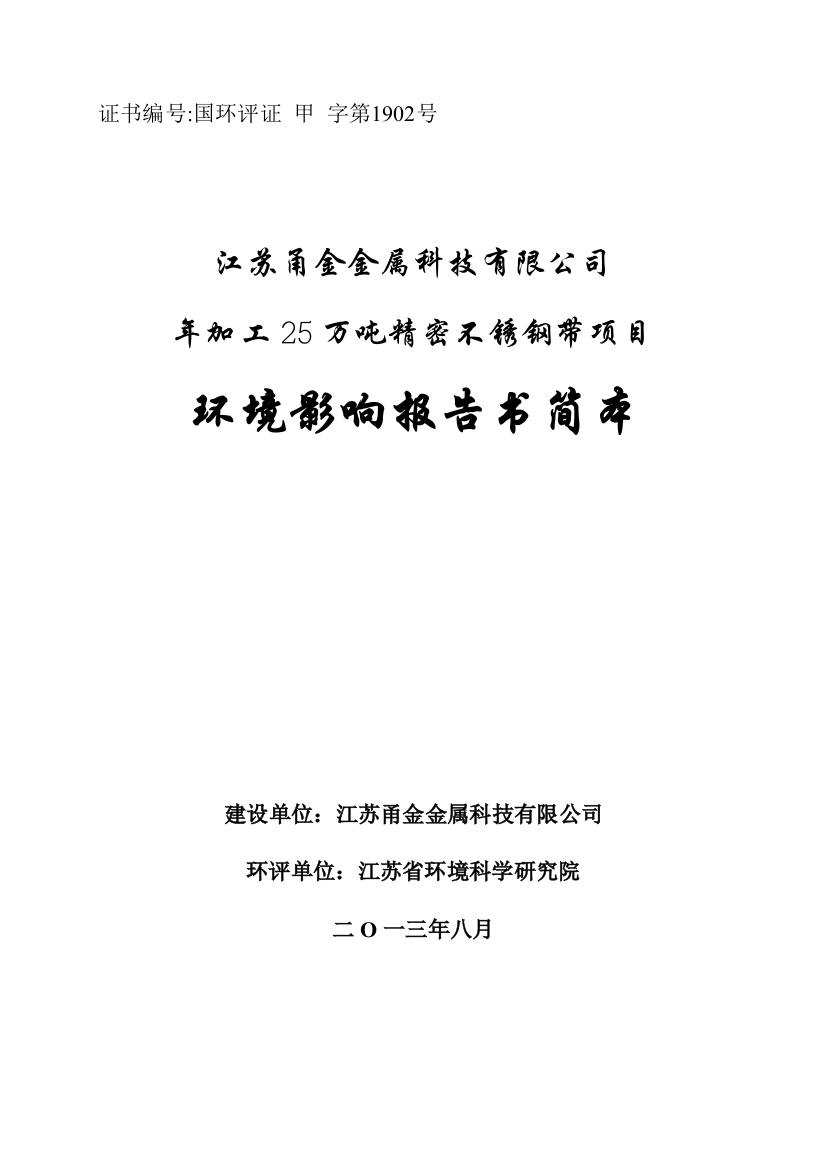 江苏甬金金属科技有限公司年加工25万吨精密不锈钢带项目环境影响评估报告书