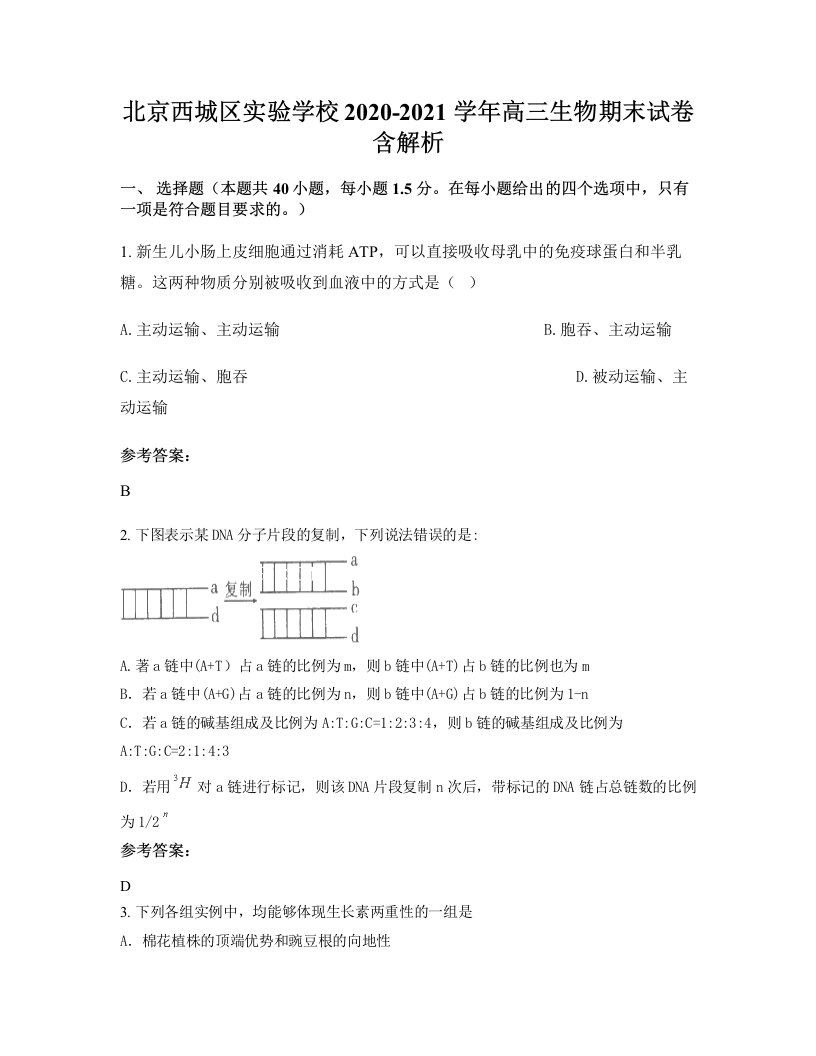 北京西城区实验学校2020-2021学年高三生物期末试卷含解析