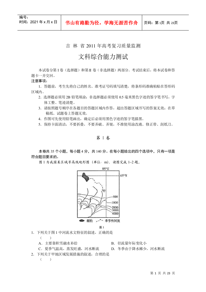 吉林省XXXX年高考复习质量监测文综