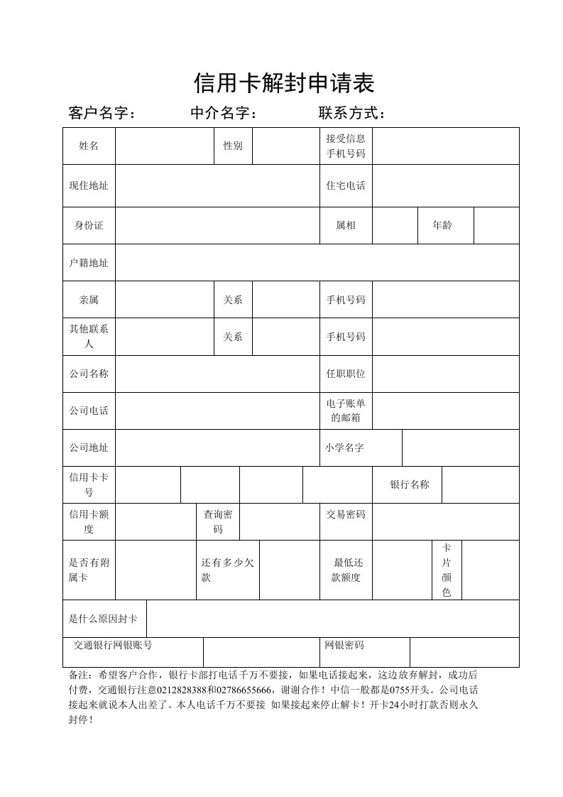 《信用卡解封表》word版