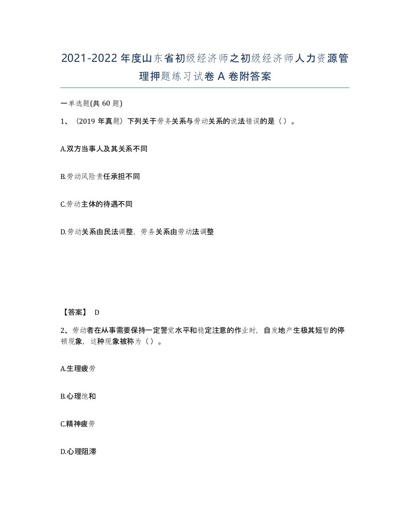 2021-2022年度山东省初级经济师之初级经济师人力资源管理押题练习试卷A卷附答案