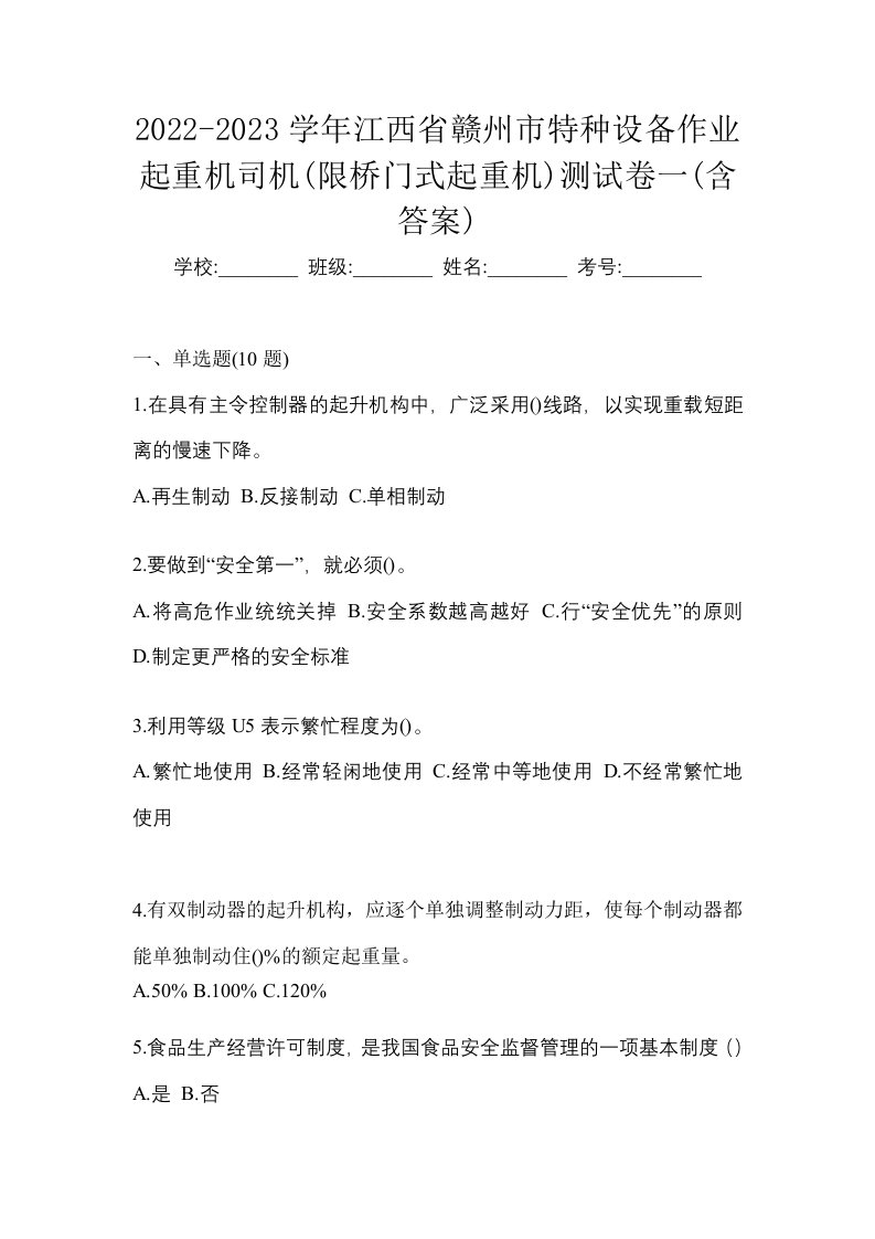 2022-2023学年江西省赣州市特种设备作业起重机司机限桥门式起重机测试卷一含答案