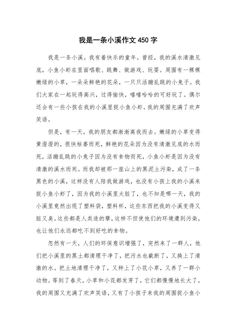 我是一条小溪作文450字