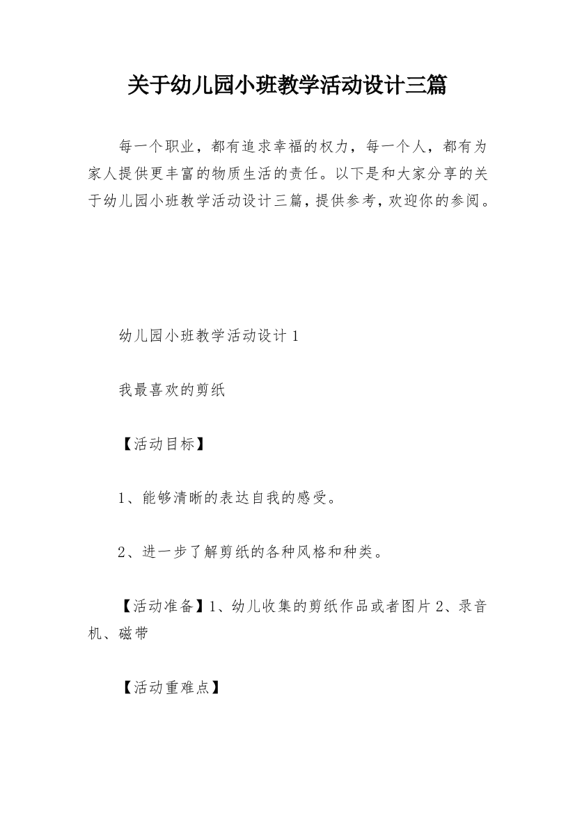 关于幼儿园小班教学活动设计三篇