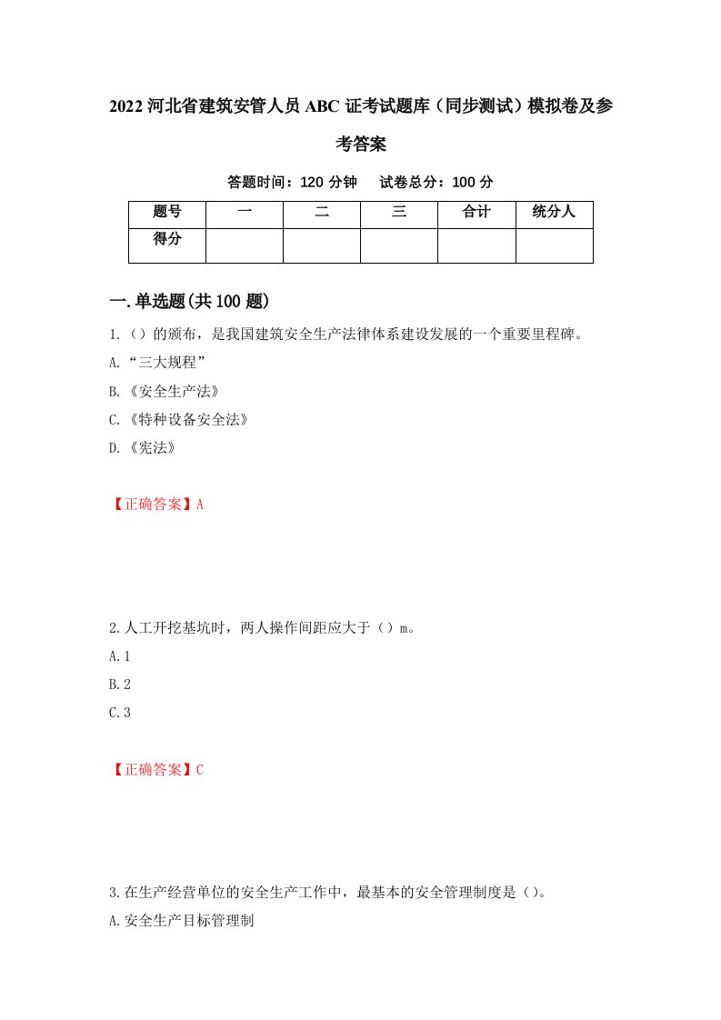 2022河北省建筑安管人员ABC证考试题库同步测试模拟卷及参考答案96