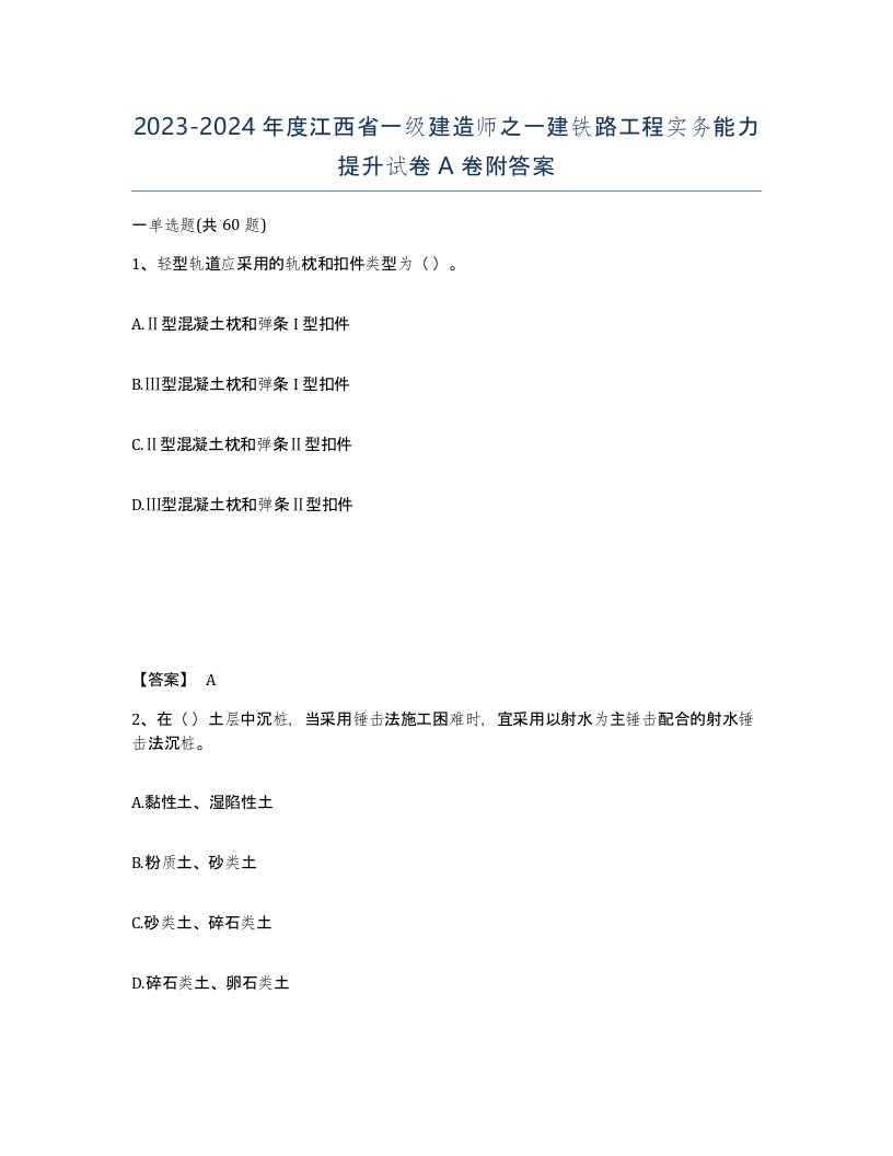 2023-2024年度江西省一级建造师之一建铁路工程实务能力提升试卷A卷附答案