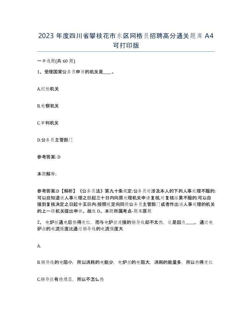 2023年度四川省攀枝花市东区网格员招聘高分通关题库A4可打印版