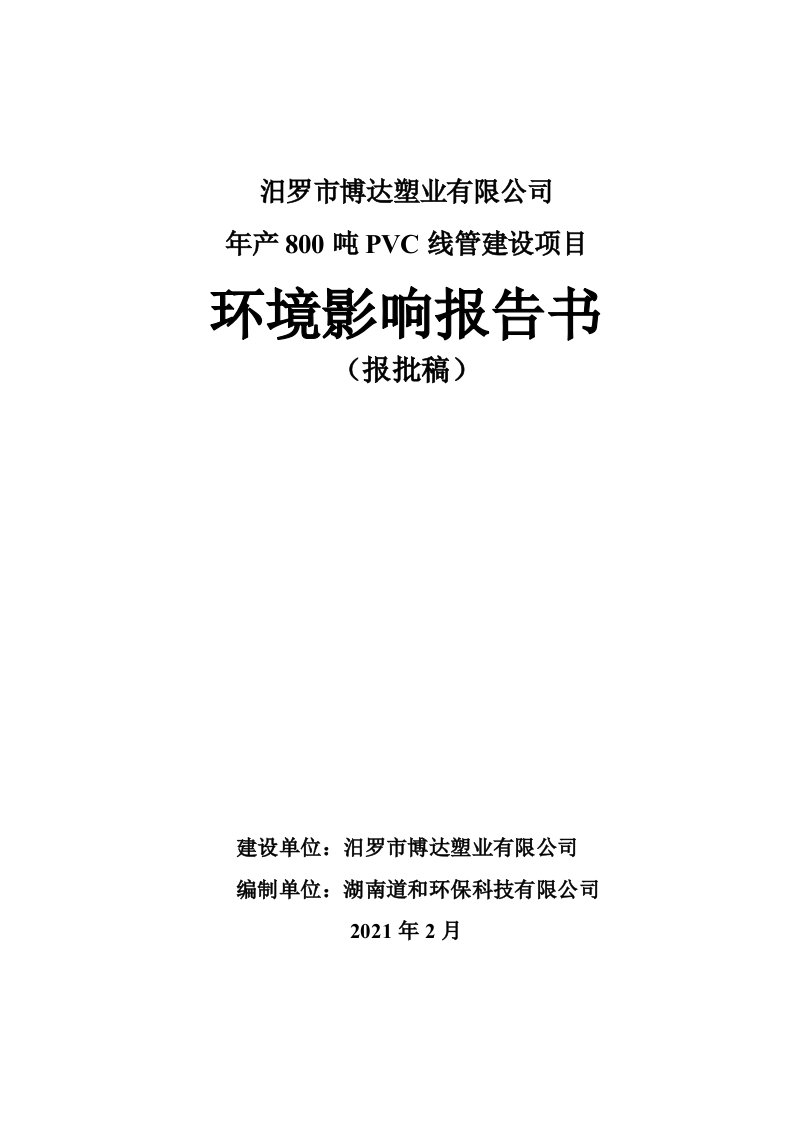 年产800吨PVC线管建设项目环评报告书