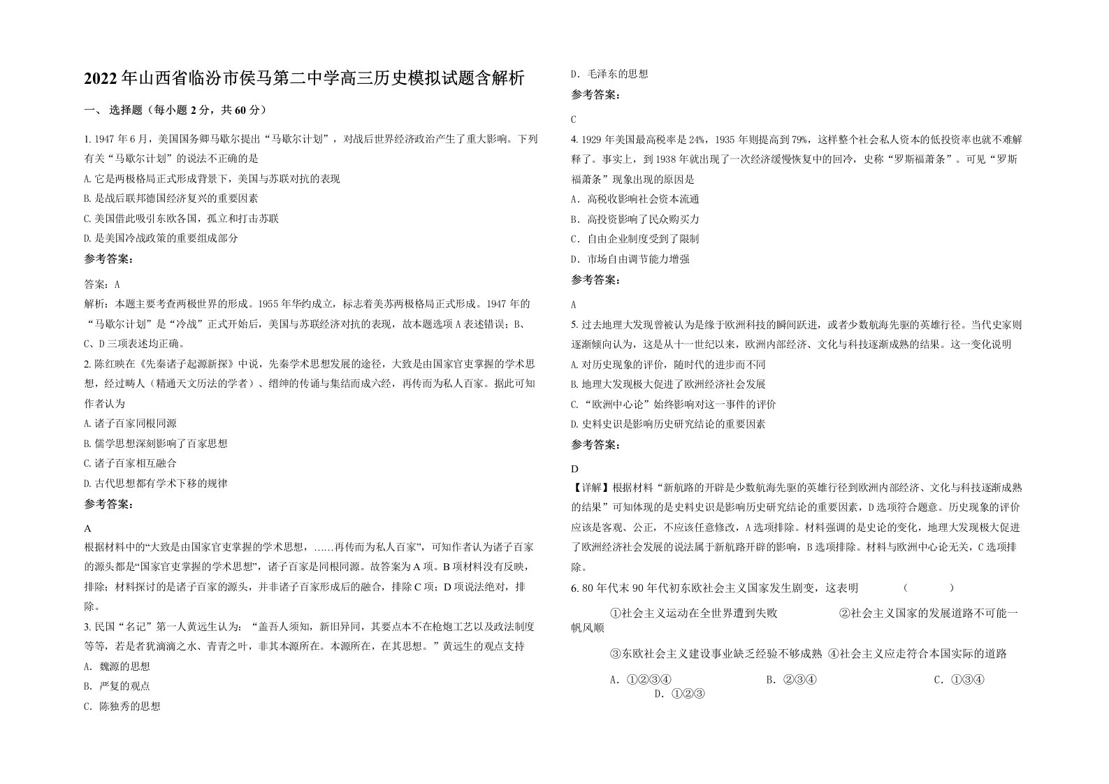 2022年山西省临汾市侯马第二中学高三历史模拟试题含解析