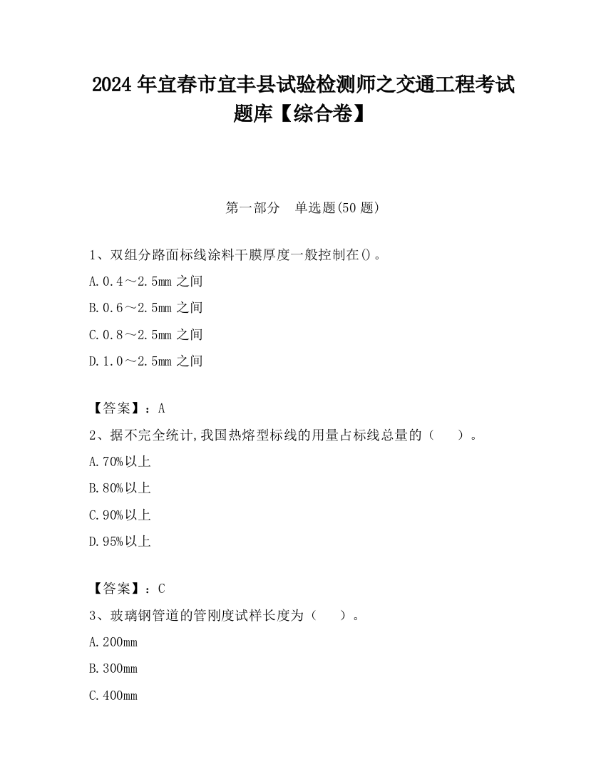 2024年宜春市宜丰县试验检测师之交通工程考试题库【综合卷】