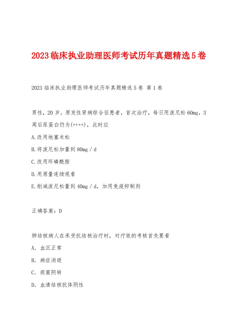 2023临床执业助理医师考试历年真题5卷